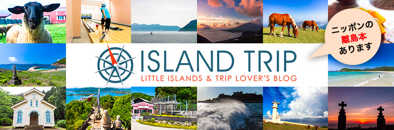 ISLAND TRIPの本